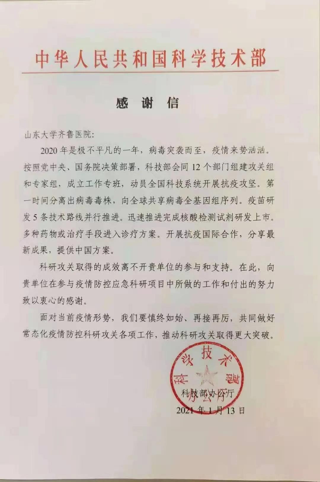 国家科技部发来感谢信，充分肯定齐鲁医院抗疫科研攻关工作